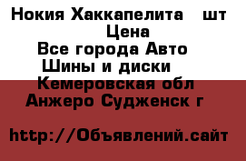 Нокия Хаккапелита1 2шт,195/60R15  › Цена ­ 1 800 - Все города Авто » Шины и диски   . Кемеровская обл.,Анжеро-Судженск г.